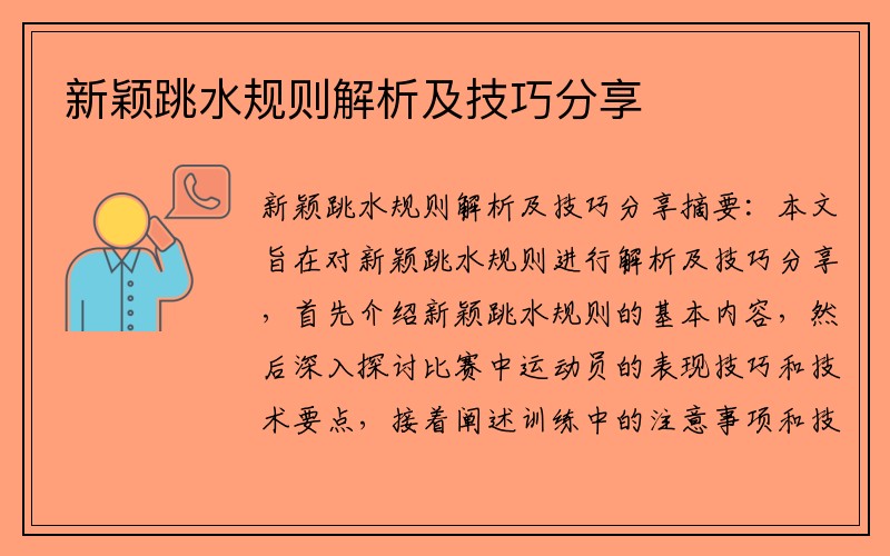 新颖跳水规则解析及技巧分享